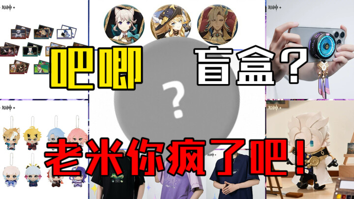 吧唧盲盒？原神周边上新｜老米你坏事做尽！原神官方周边店铺即将于6月13日20:00开启「万火与山麓」周边上新活动！