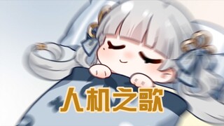 今汐：阿漂！你个人机！