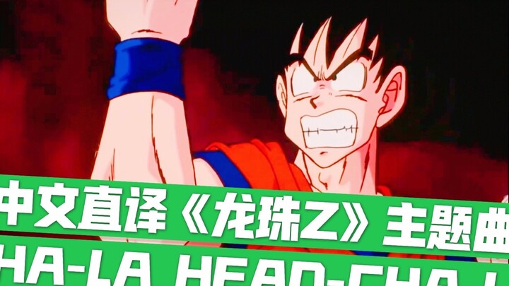[Lagu komik Jepang. Seri terjemahan literal Cina] Dragon Ball Z OP "CHA-LA HEAD-CHA-LA / pinch la he