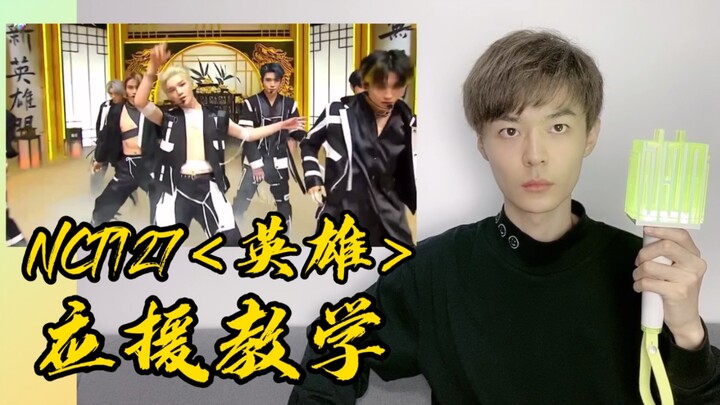 【NCT127】<Hero> Cheering Tutorial
