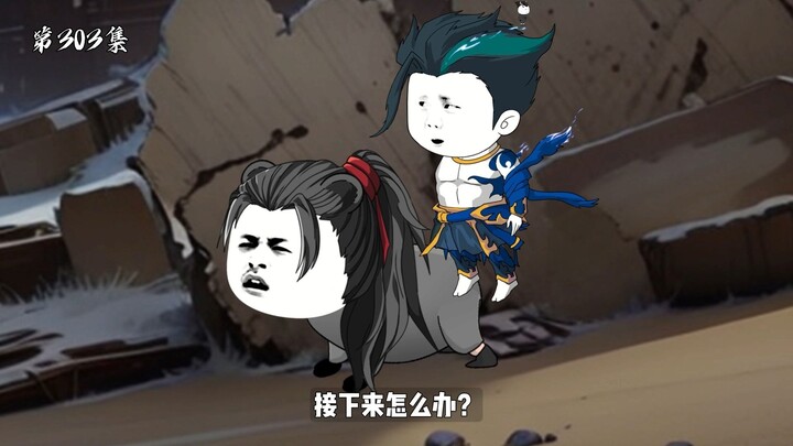 第303集：浑天大王蜕变