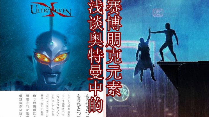 浅谈奥特曼中的赛博朋克元素【重制版】