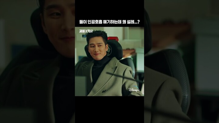 묘~해진 두 사람 | [재벌X형사] 13화 | 디즈니+