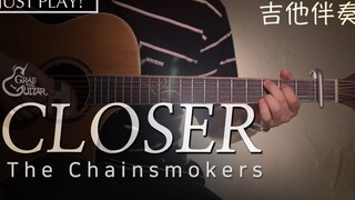 【吉他教学】撩妹神曲看过来！学会烟鬼《Closer》你敢说还单身？