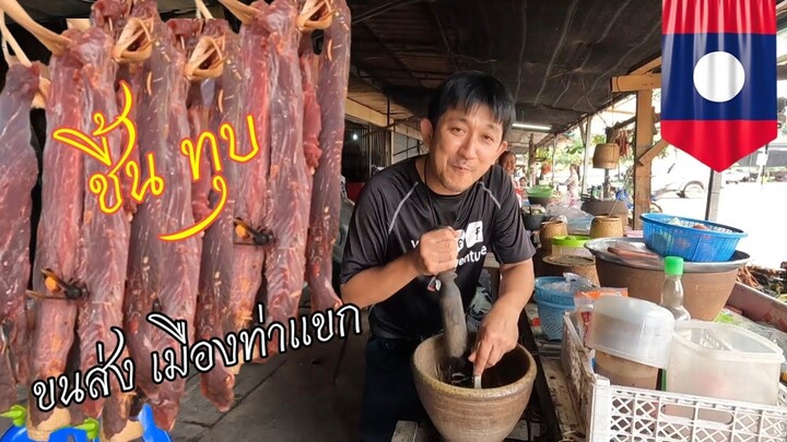 ซี้นทุบ ขนส่งท่าแขก ขนมปาน ขนมพื้นเมือง ท่าแขก