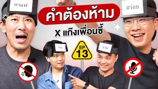 คำต้องห้าม EP.13 | เทพลีลา x แก๊งเพื่อนซี้