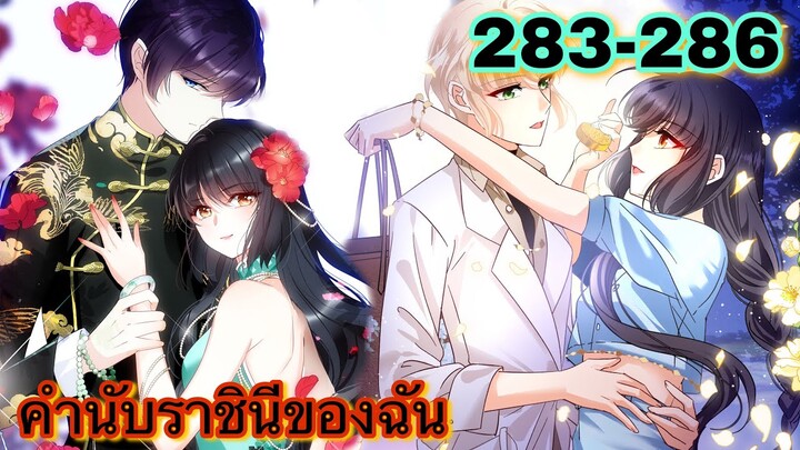 มังงะ || คำนับราชินีของฉัน || ตอนที่ 283-286