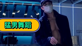这就是坏男人跳的舞吗！我真的没有给胸肌化妆，不信你来检查一下！