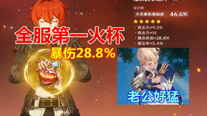 [Genshin Impact] The No. 1 Pyro Cup player across the entire server has emerged—Diluc at his peak is