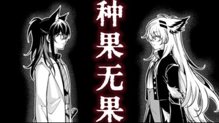“你是我亲手种下的——”