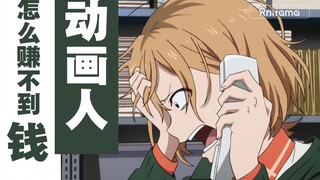 3分钟让你了解日本动画产业核心问题所在——Anitama迷你解第十四期
