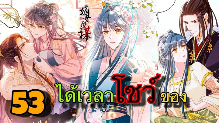 มังงะ || การแก้แค้นของหมอสาวที่เกิดใหม่ || ตอนที่ 53