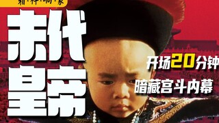 Giải mã từng khung hình "Hoàng đế cuối cùng" 1: Lượng thông tin khổng lồ! 20 phút mở đầu ẩn chứa lịc