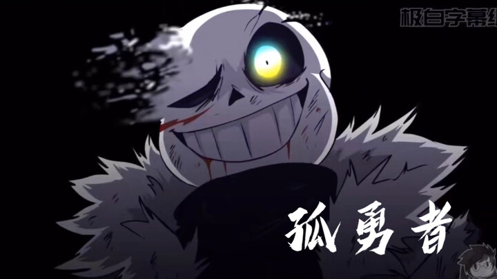 【UNDERVERSE/X-tale/Glitchtale】孤勇者混剪！！