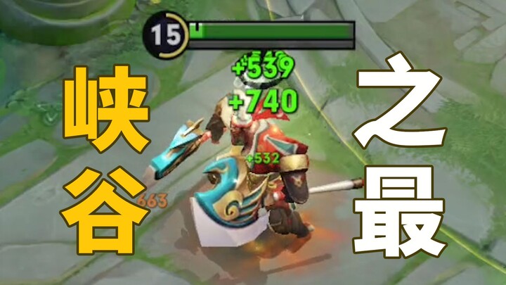 电竞冥场面：一个大招回俩万血量？王者峡谷之最大盘点！