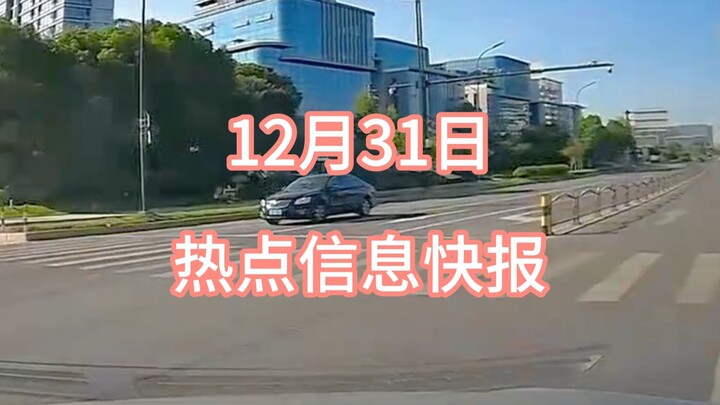 نشرة الأخبار السريعة للأحداث الساخنة