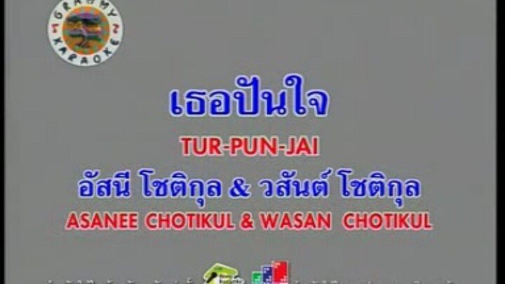 เธอปันใจ - อัสนี & วสันต์ [MV KARAOKE STEREO]