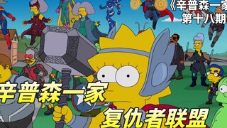 辛普森一家之复仇者联盟，洛基遭遇辛普森一家，丽莎变身女雷神