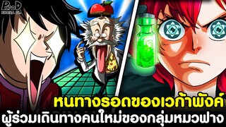 วันพีชภาคสุดท้าย - ผู้ร่วมเดินทางคนใหม่ของกลุ่มหมวฟาง & หนทางรอดของเวก้าพังค์ [KOMNA CHANNEL]