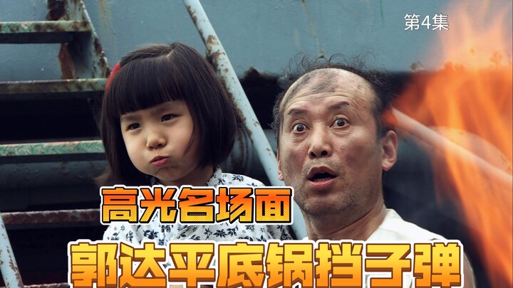 The most iconic scene from “Raise Your Hands”: Guo Da blocks bullets with a frying pan—anyone who se