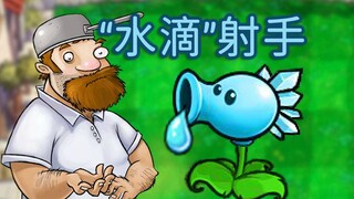 新植物：" 水 滴 ” 射 手！