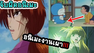 พากย์ไปเรื่อย Mini จับผิดความเฟลของการ์ตูนอนิเมะ นี่มันอนิเมะเผางานส่งชัดๆ ภาค 3 👑 Cartoon