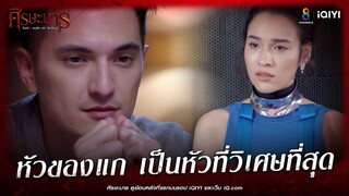 หัวของแก เป็นหัวที่วิเศษที่สุด | HIGHLIGHT ศีรษะมาร EP17 | ช่อง8