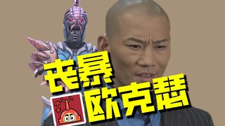 【欧克瑟档案】欧克瑟之神李笑愁，体内蕴藏最终boss暴俎虫