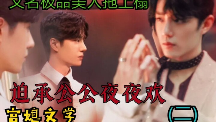 Bo Jun and Xiao AB O: The Reluctant Imperial Father-in-Law Revels Every Night – Episode 2 [Palace Br