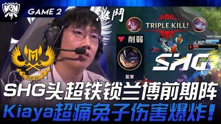 GAM vs SHG SHG头超铁锁兰博前期阵！ Kiaya超痛兔子伤害爆炸！ Game 2 | 2024 S14世界赛