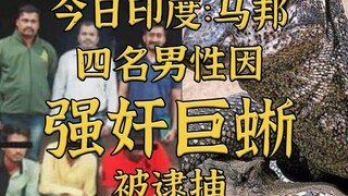 ชายชาวอินเดีย 4 คนถูกจับในข้อหา 'ข่มขืนตัวเงินตัวทอง' สร้างความตกตะลึงไปทั่วโลก