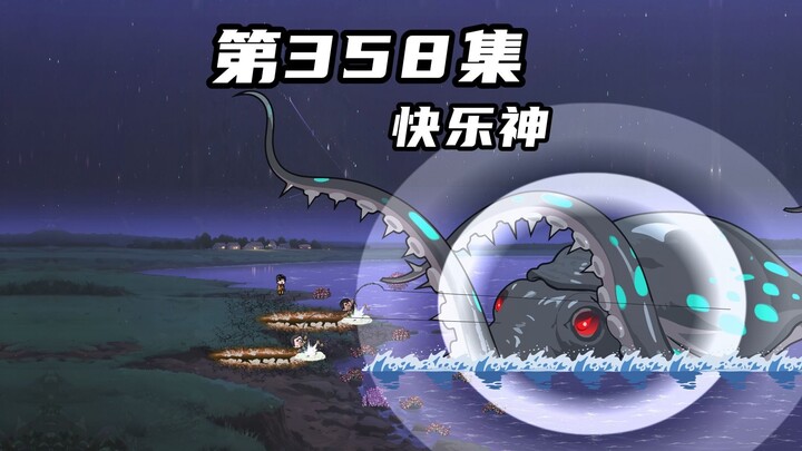 第三百五十八集：快乐神