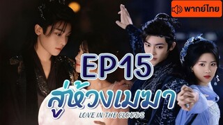 สู่ห้วงเมฆา Love in The Clouds พากษ์ไทย EP 15