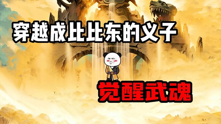 第一集：觉醒武魂