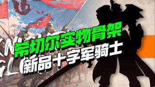 新品十字军圣殿骑士？机核工业希切尔实物骨架来了【模型最前线】