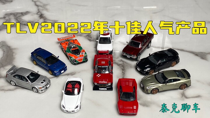 【泰克聊车】1/64 TLV 2022年年度十佳热门车型