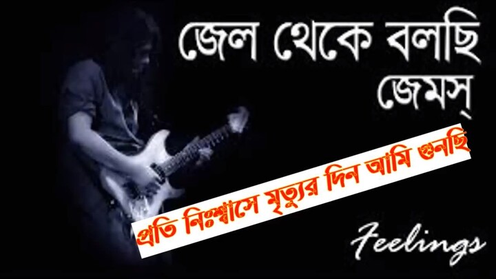 Jail Theke Bolchi - James _ Nagar Baul