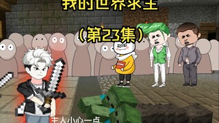 全民穿越我的世界求生 但只有我知道合成（第23集）