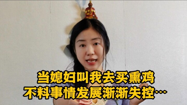 When my wife told me to go buy smoked chicken, things quickly spiraled out of control...