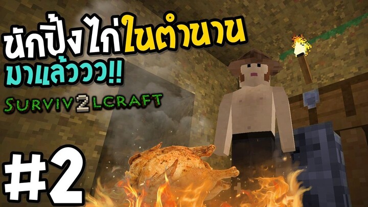 Survivalcraft 2 #2 นักปิ้งไก่ในตํานาน มาแล้ววว!!