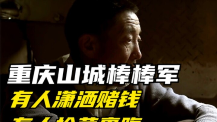 หนึ่งวันจริงๆ ของเหล่า “ปั๋งปั๋ง” ในฉงชิ่ง: บางคนเล่นไพ่สบายๆ ทั้งวัน บางคนจนแทบไม่มีข้าวกิน