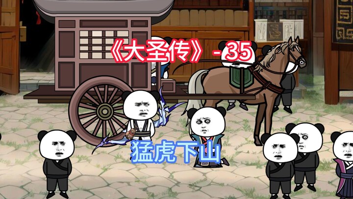 下山虎？这是什么鬼外号！