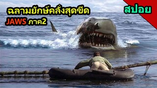 #สปอยหนัง Jaws 2 ฉลามยักษ์คลั่งเกินกว่าที่มนุษย์จะรับมือได้