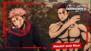 Jujutsu Kaisen อย่าวู่วามสิคู่หู