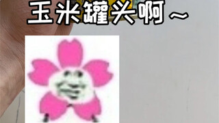 ให้มาโม่บิดข้าวโพดหน่อย~