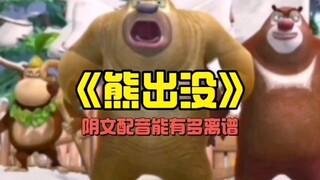 Boonie Bears English version commentary.