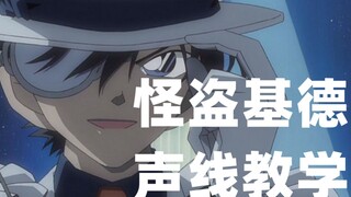 [Voice Imitation Class] How to make the voice of Kaito Kid! (Easter egg at the end