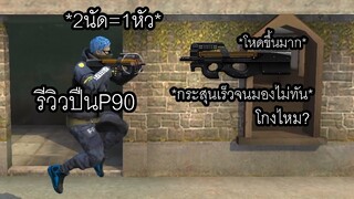 Free Fire - รีวิวปืนP90 โกงขึ้นมากกระสุนรัวจัดๆใช้งานโกงไหม?