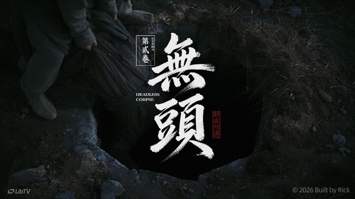 บันทึกเรื่องเล่าลึกลับแห่งฉางอัน เล่ม 2 | ไร้ศีรษะ 【AI โปรดิวเซอร์ทุกคน】