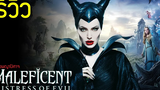 รีวิวหนัง Maleficent Mistress of Evil นางพญาปีศาจ แม่กลับมาแล้ว !!